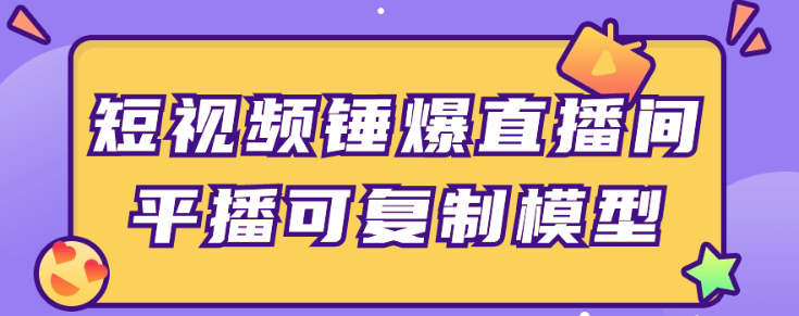 短视频锤爆直播间平播可复制模型-虚拟资源库