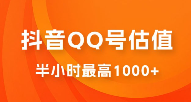 抖音 QQ 号估值直播：零门槛、零投入，喂饭式教学、小白首选-虚拟资源库