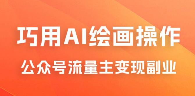 黄岛主：ChatGPT + AI 绘画开通公众号流量主分享课-虚拟资源库