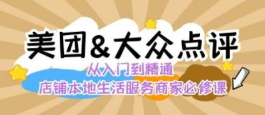 美团+大众点评 从入门到精通：店铺本地生活 流量提升 店铺运营 推广秘术-虚拟资源库