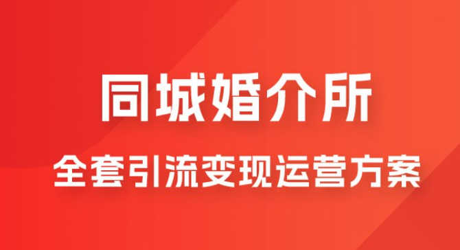 本地婚恋全套引流变现运营方案-虚拟资源库