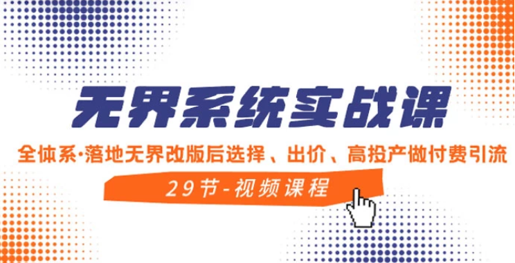 无界系统实战课 全体系·落地无界改版后选择、出价、高投产做付费引流-虚拟资源库