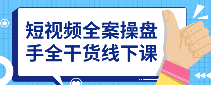 短视频全案操盘手全干货线下课-虚拟资源库