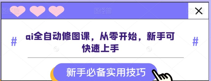 AI全自动修图课从零开始新手可快速上手-虚拟资源库