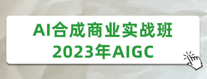 AI合成商业实战班2023年AIGC-虚拟资源库