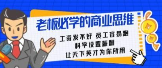 老板必学课：工资 发不好 员工 容易跑，科学设置薪酬 让天下英才为你所用-虚拟资源库