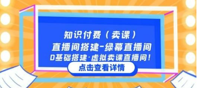 知识付费（卖课）直播间搭建绿幕直播间 0基础搭建虚拟卖课直播间-虚拟资源库