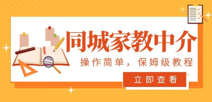 一个闷声发大财的冷门项目，同城家教中介：操作简单，一个月变现 7000+，保姆级教程-虚拟资源库