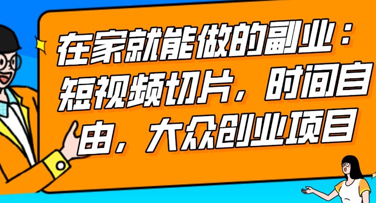 2024最强副业快手IP切片带货 门槛低 0粉丝也可以进行 随便剪剪视频就能赚钱-虚拟资源库