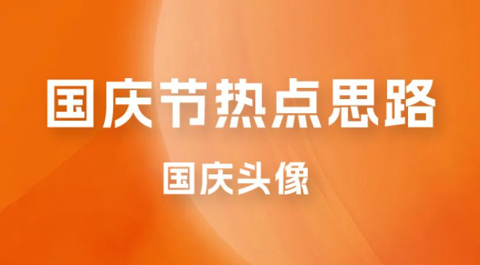 十月一日热点项目思路，红利期早做早吃肉，一分钟一个作品，轻松日入 200+-虚拟资源库