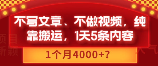 包工头i系列课程之第84:不写文章、不做视频 纯靠搬运 1天5条内容 1个月4000+？-虚拟资源库