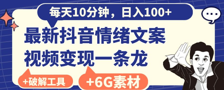 每天10分钟 日入100+ 最新抖音情绪文案视频变现一条龙（附6G素材及软件）-虚拟资源库