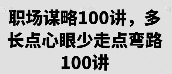 职场谋略100讲 多长点心眼 少走点弯路-虚拟资源库