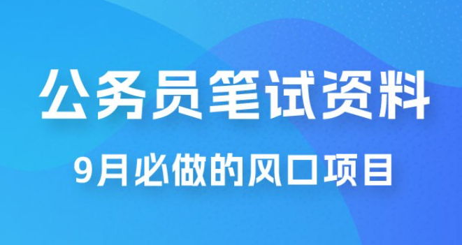 小红书卖公务员笔试资料，9 月顶级风口项目，0 成本 0 风险，新手小白实操单日收入 1000+-虚拟资源库