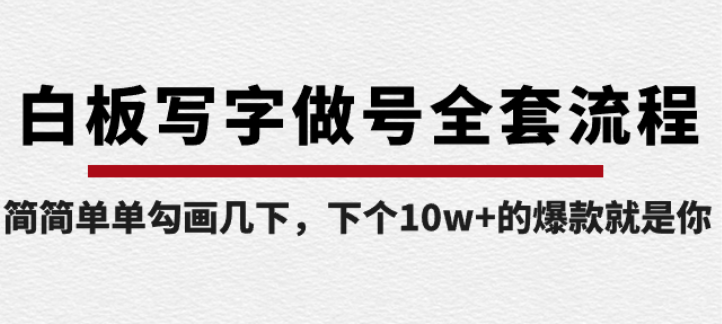 白板写字做号全套流程 简简单单勾画几下 下个10w+的爆款就是你-虚拟资源库