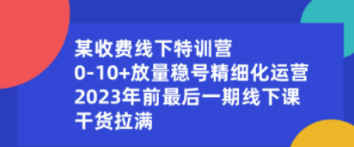 某收费线下特训营：0-10+放量稳号精细化运营，2023年前最后一期线下课-虚拟资源库