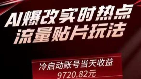 老秦轻创系列课程45：AI爆改实时热点流量贴片玩法 冷启动账号当天收益9720.82元-虚拟资源库