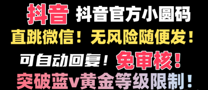 抖音二维码直跳微信技术！站内随便发不违规！-虚拟资源库