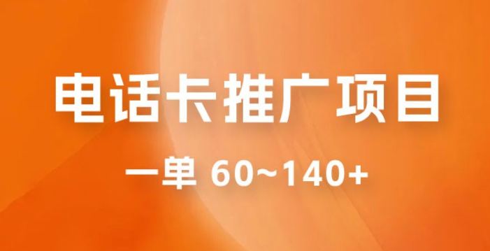 电话卡推广玩法揭秘：暴利推广项目，可长期做，一单 60~140+-虚拟资源库