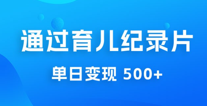 一单 29.9 元，通过育儿纪录片单日变现 500+，一部手机即可操作，0 成本变现-虚拟资源库