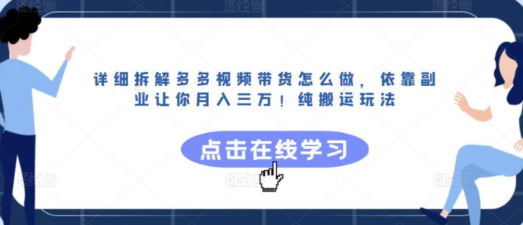 2023详细拆解多多视频带货怎么做，依靠副业让你月入三万！纯搬运玩法【揭秘】-虚拟资源库