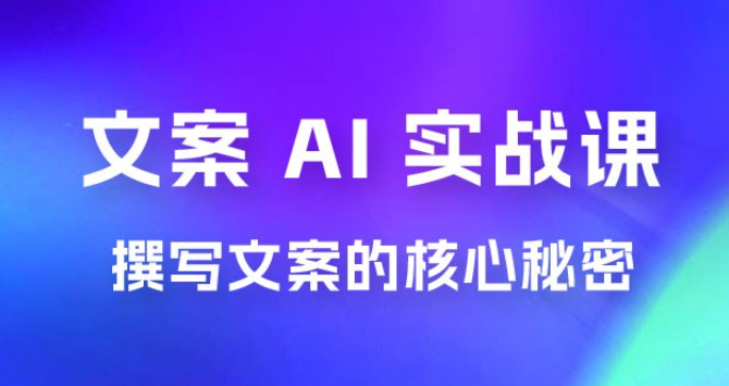 神笔 · 文案 AI 实战课，撰写 S 手文案的核心秘密-虚拟资源库