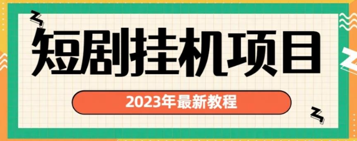 2023年最新短剧挂机项目，暴力变现渠道多【揭秘】-虚拟资源库