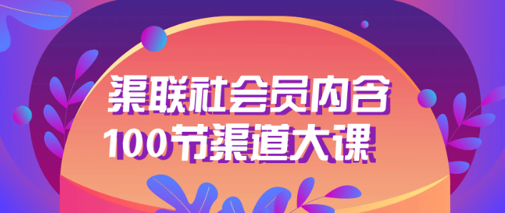 渠联社会员内含100节渠道大课-虚拟资源库