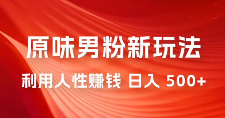 仅揭秘：2023 年 9 月，最新 YW 男粉计划绿色玩法，人性之利益，最高月入 9000+-虚拟资源库