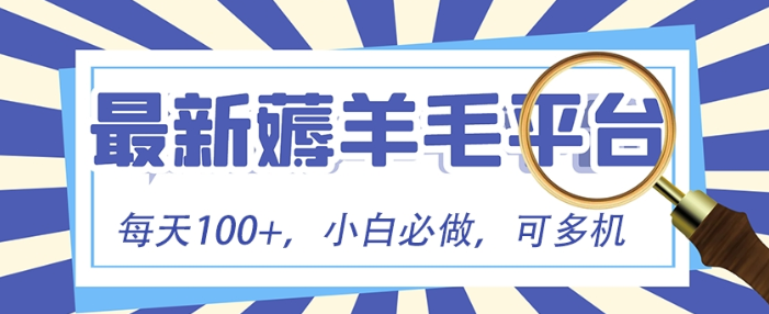 小白项目 刷广告最新玩法 零门槛提现 亲测一天最高140-虚拟资源库