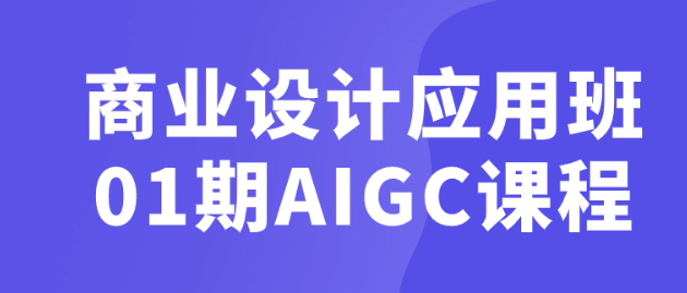 商业设计应用班01期AIGC课程-虚拟资源库