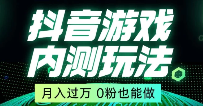 外面在卖价值2980的抖音游戏内测玩法 独创自撸技术 轻轻松松日入500+-虚拟资源库