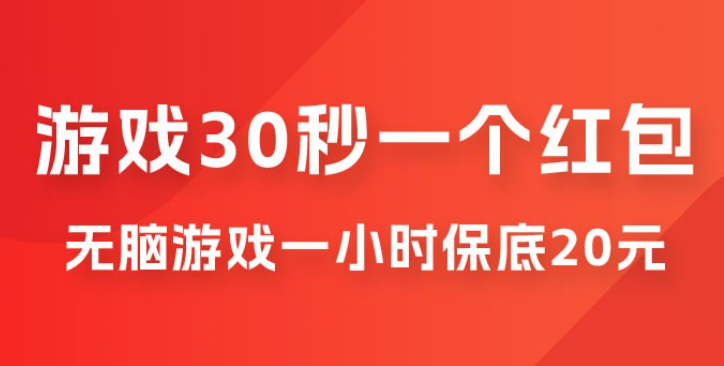 无脑游戏 30 秒一个红包，一小时保底 20 元，多劳多得全网首发-虚拟资源库