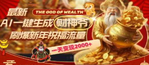 2024最新AI一键生成财神爷 刷爆新年祝福流量 一天变现2000+-虚拟资源库