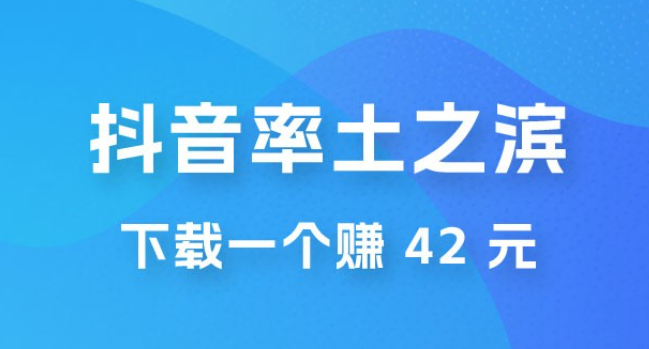 率土之滨，抖音升级玩法：下载一个赚 42 元，轻松日入2000+-虚拟资源库