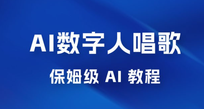 AI 数字人唱歌视频制作教程，保姆级 AI 教程，从小白到专家（附视频+软件）-虚拟资源库