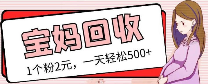 2023最新宝妈粉回收变现计划及胎教音乐高端变现玩法全套付费教程！（非老玩法）-虚拟资源库