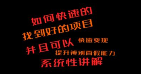 如何快速找到好的项目 并且快速变现 系统性讲解 让兄弟们在找项目的路上不迷路-虚拟资源库