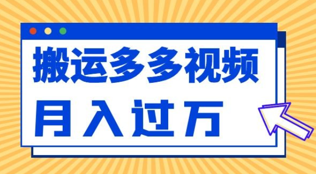 多多视频带货项目最新玩法，轻松月入两三千-虚拟资源库