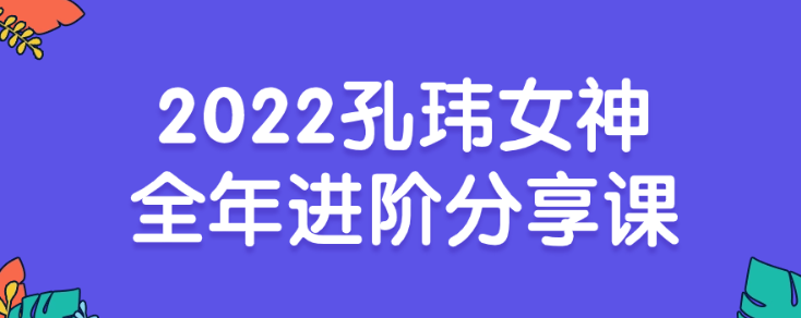 2022孔玮女神全年进阶分享课-虚拟资源库