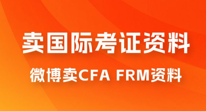 微博超话卖 CFA、FRM 等国际考证虚拟资料，一单 300+，一部手机轻松日入 1000+-虚拟资源库