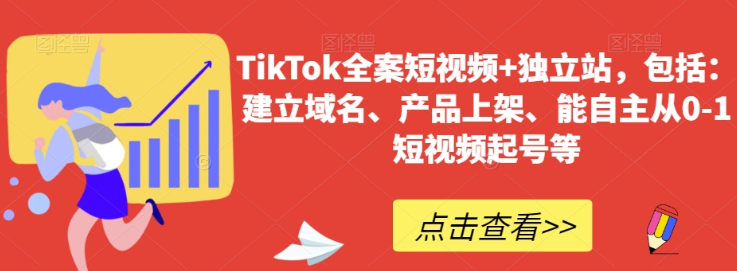 TikTok全案短视频+独立站 包括：建立域名、产品上架、能自主从0-1短视频起号等-虚拟资源库