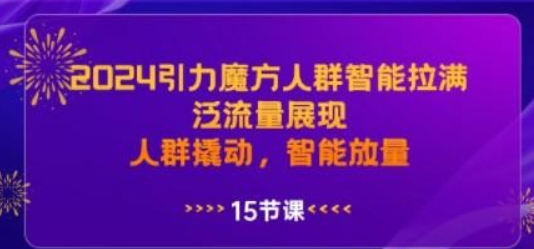 2024引力魔方人群智能拉满，泛流量展现，人群撬动，智能放量-虚拟资源库