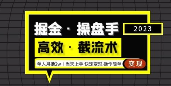 2023掘金 操盘手（高效 截流术）单人 月撸2万＋当天上手快速变现操作简单实战演示教程-虚拟资源库