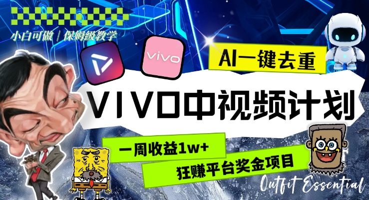 一周收益1w+的VIVO中视频计划 用AI一键去重 狂赚平台奖金（教程+素材）-虚拟资源库