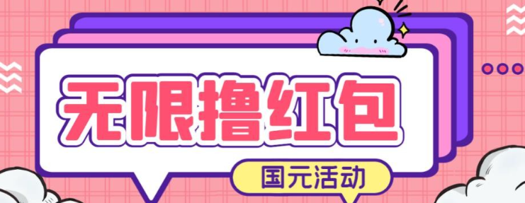 2023最新国元夏季活动无限接码撸0.38-0.88元，简单操作红包秒到【详细操作教程】-虚拟资源库