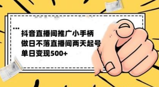 抖音全无人日不落直播推广小游戏，两天做出千人在线，单日稳定变现500-虚拟资源库