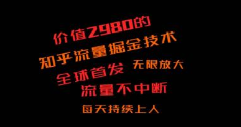 知乎流量掘金技术 一天曝光千次 引流600+创业粉 网络不停流量不断-虚拟资源库