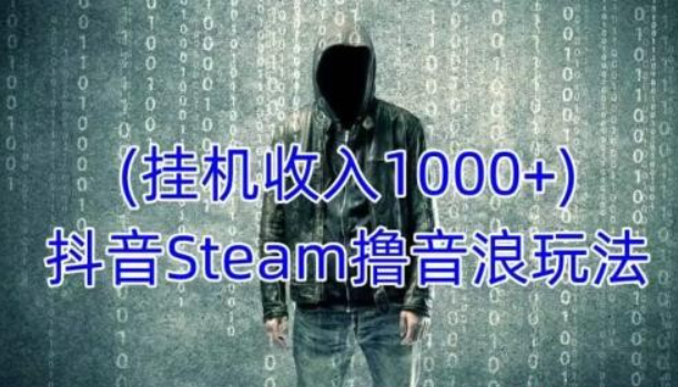 2023抖音Steam撸音浪玩法 挂机一天收入1000+不露脸 不说话 不封号 社恐人群福音-虚拟资源库