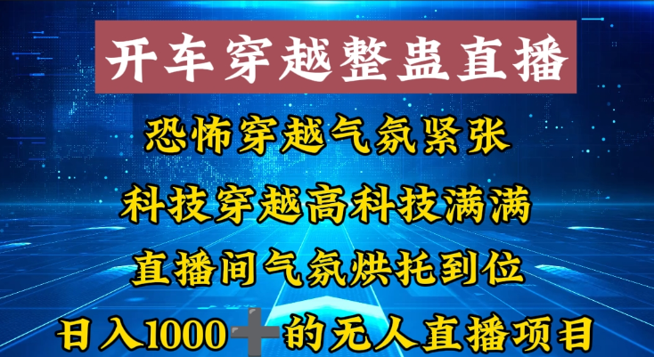 外面收费998的开车穿越无人直播玩法 简单好入手 纯纯就是捡米-虚拟资源库